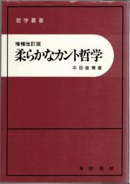 柔らかなカント哲学