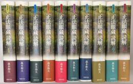 正法眼蔵読解　全１0冊