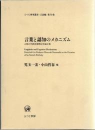 言葉と認知のメカニズム : 山梨正明教授還暦記念論文集