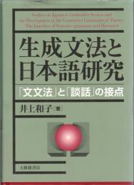 生成文法と日本語研究 : 「文文法」と「談話」の接点