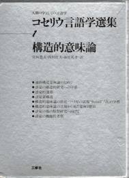 コセリウ言語学選集 : 人間の学としての言語学