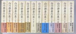 白川静著作集　本巻12冊揃