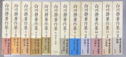 白川静著作集　本巻12冊揃