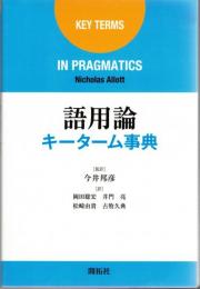 語用論キーターム事典