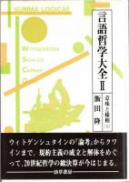 言語哲学大全