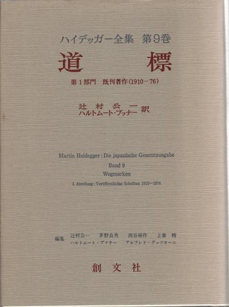 ハイデッガー全集 第9巻(第1部門 既刊著作 1910-76) 道標(辻村公