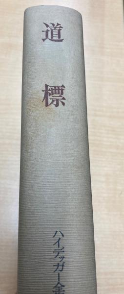 【5％OFF】 ハイデッガー全集 第9巻(第1部門 既刊著作 1910-76) 道標(辻村公 哲学、思想