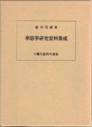 華厳学研究資料集成