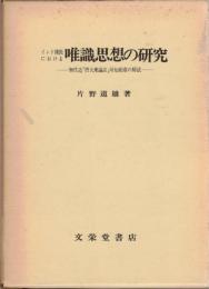 唯識思想の研究 : 無性造「摂大乗論註」所知相章の解読