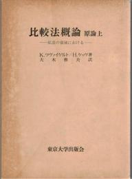 比較法概論 : 私法の領域における