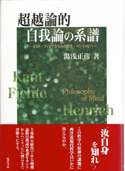 特別セーフ 超越論的自我論の系譜 : カント・フィヒテから心の哲学 人文+社会