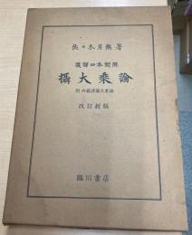 摂大乗論 : 漢訳四本対照