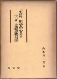 「生命界」概念を中心とするフッサール後期思想の展開