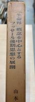 「生命界」概念を中心とするフッサール後期思想の展開