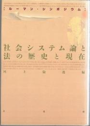 社会システム論と法の歴史と現在