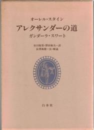 アレクサンダーの道 : ガンダーラ・スワート