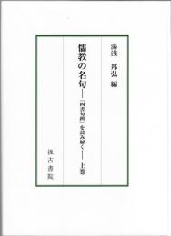 儒教の名句 : 『四書句辨』を読み解く