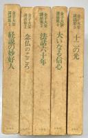 金子大栄講話集