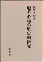 般若心経の歴史的研究