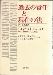 過去の責任と現在の法 : ドイツの場合