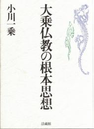 大乗仏教の根本思想