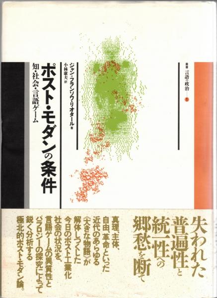 ポスト・モダンの条件 : 知・社会・言語ゲーム(ジャン=フランソワ