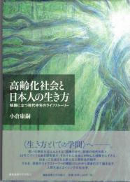 高齢化社会と日本人の生き方 : 岐路に立つ現代中年のライフストーリー