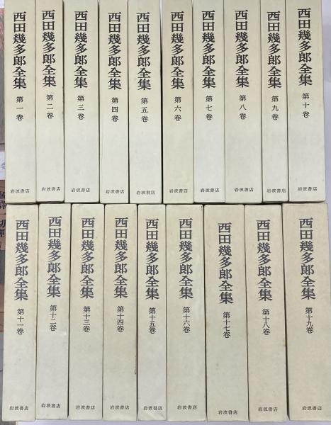 西田幾多郎全集 全19冊(西田幾多郎著) / 古本、中古本、古書籍の通販は