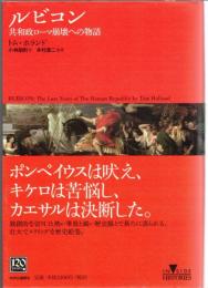 ルビコン : 共和政ローマ崩壊への物語