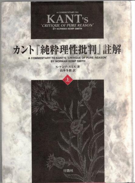 Ｎ・ケンプ・スミス　山本冬樹　訳　カント 純粋理性批判 註解　上下巻 行路社 カント『純粋理性批判』註解 上・下(N.ケンプ・スミス 著 ; 山本冬樹