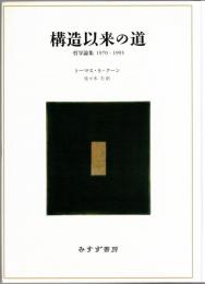 構造以来の道 : 哲学論集1970-1993