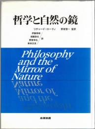 哲学と自然の鏡