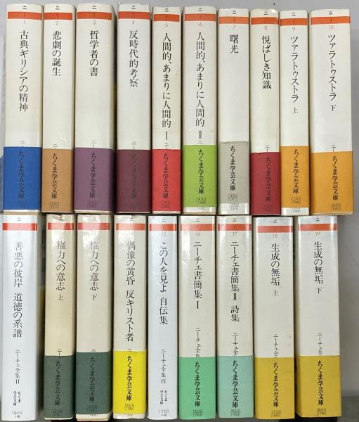 生成の無垢〈上〉―ニーチェ全集〈別巻3〉 (ちくま学芸文庫)