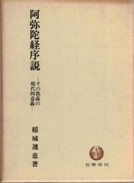 阿弥陀経序説 : その教義の現代的意義