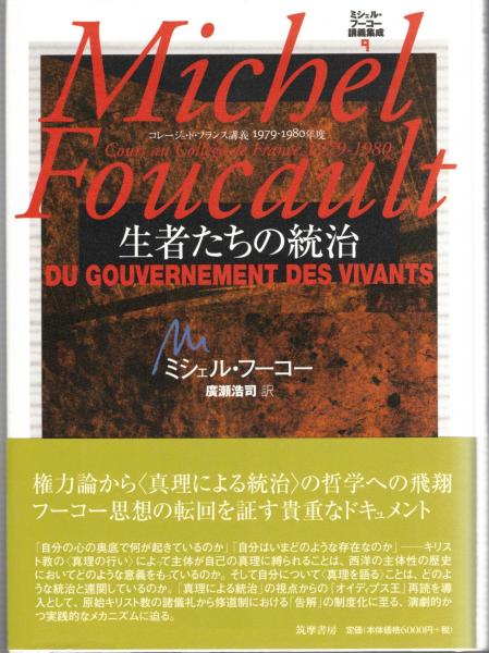 自己と他者の統治 コレージュ・ド・フランス講義1982-1983