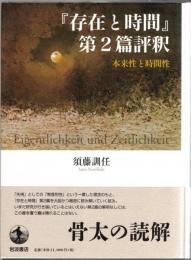 『存在と時間』第2篇評釈 : 本来性と時間性