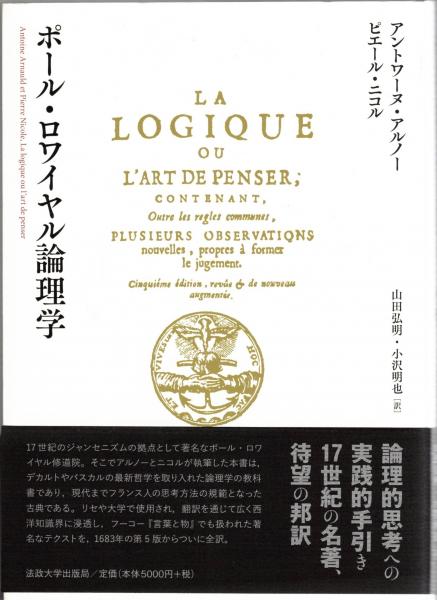 ポール・ロワイヤル論理学 アントワーヌ・アルノー ポール・ロワイヤル論理学(アントワーヌ・アルノー, ピエール・ニコル