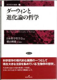 ダーウィンと進化論の哲学