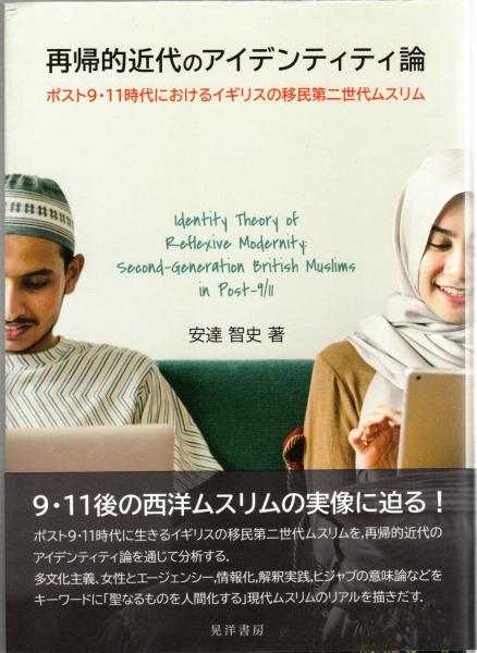 再帰的近代のアイデンティティ論 : ポスト9・11時代における