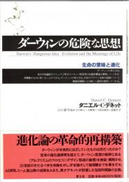 ダーウィンの危険な思想 : 生命の意味と進化