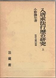 入唐求法行歴の研究 : 智証大師円珍篇