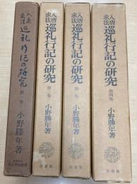 入唐求法巡礼行記の研究