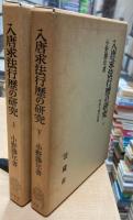 入唐求法行歴の研究 : 智証大師円珍篇