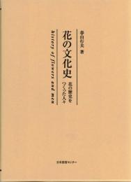 花の文化史 : 花の歴史をつくった人々