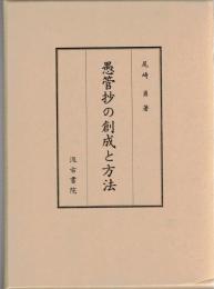 愚管抄の創成と方法