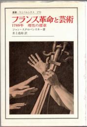 フランス革命と芸術 : 1789年理性の標章