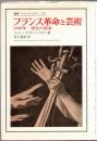 フランス革命と芸術 : 1789年理性の標章 ＜叢書・ウニベルシタス 270＞ 初版第1刷