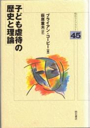 子ども虐待の歴史と理論