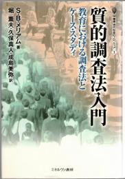 質的調査法入門 : 教育における調査法とケース・スタディ