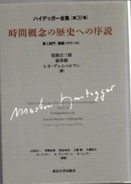 ハイデッガー全集　第20巻　時間概念の歴史への序説